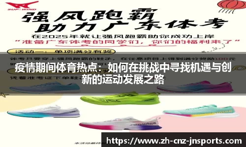 疫情期间体育热点：如何在挑战中寻找机遇与创新的运动发展之路